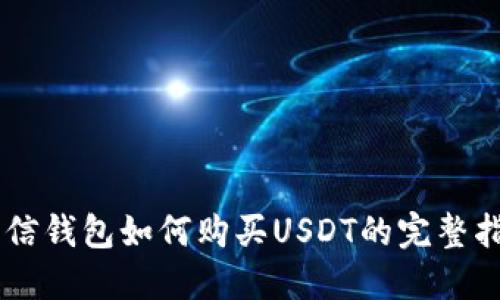 币信钱包如何购买USDT的完整指南