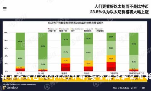 比特币冷钱包KeepKey详解：安全存储和使用指南