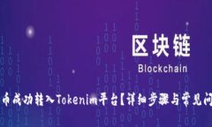 如何将币成功转入Tokenim平