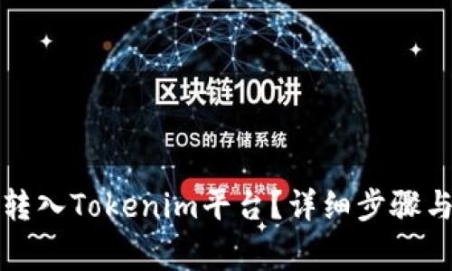 如何将币成功转入Tokenim平台？详细步骤与常见问题解析