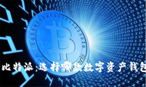 Tokenim与比特派：选择哪款数字资产钱包更适合您？