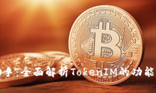 爱思助手：全面解析TokenIM的功能与优势