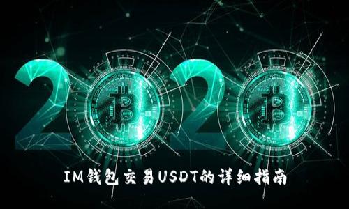 IM钱包交易USDT的详细指南