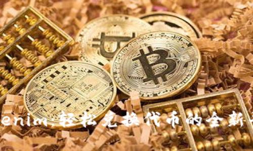 Tokenim：轻松兑换代币的全新平台