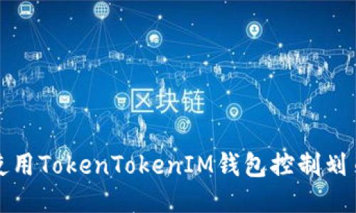 如何使用TokenTokenIM钱包控制划币功能