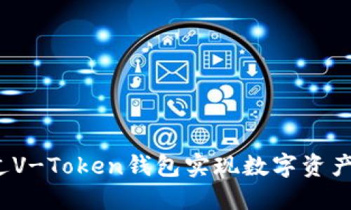 如何通过V-Token钱包实现数字资产的变现？