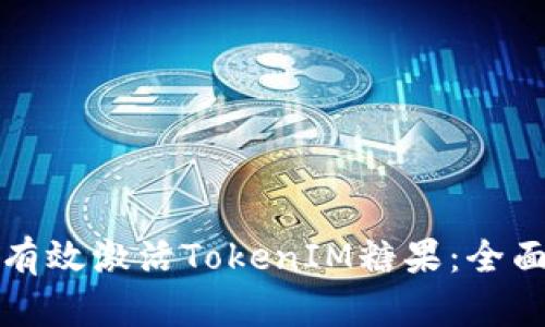 如何有效激活TokenIM糖果：全面指南