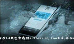 如何在IM钱包中存储SHIB（