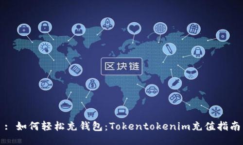 : 如何轻松充钱包：Tokentokenim充值指南