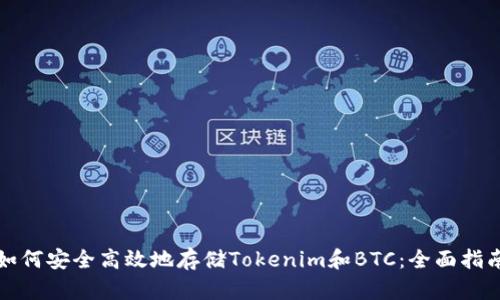 如何安全高效地存储Tokenim和BTC：全面指南