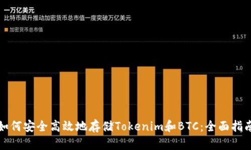 如何安全高效地存储Tokenim和BTC：全面指南