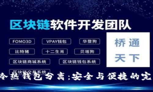 Token冷热钱包分离：安全与便捷的完美结合