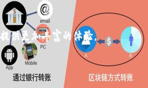 Tokenim 是基于区块链技术开发的。具体来说，它通常是指一个集中在加密货币和区块链应用的项目，可能包括去中心化金融（DeFi）、非同质化代币（NFT）以及其他区块链相关应用。Tokenim 的核心通常依赖于智能合约、自主治理和去中心化网络技术等。

### 相关的技术和概念

1. **区块链技术**：
   - 区块链是一种分布式账本技术，可以保证数据的透明性和不可篡改性。Tokenim 利用这一特性来创建一个可追溯、安全的交易平台。

2. **智能合约**：
   - 智能合约是自动执行的合约，执行合约内容所需的条款是通过代码来实现的。这使得 Tokenim 的交易以及其他应用程序能够在不依赖中介的情况下完成。

3. **去中心化**：
   - Tokenim 强调去中心化的特性，意味着平台的控制权不集中在某一个实体手中，而是分布在网络中的多个节点上。

4. **加密货币**：
   - Tokenim 可能会发行自己的代币，作为网络内的交易媒介或激励机制，这也是许多区块链项目的通用做法。

### 未来展望

随着区块链技术的不断发展，Tokenim 可能会支持更多的功能，如跨链交易、更复杂的智能合约应用等，为用户提供更加丰富的体验。

如果有更具体的问题或想要讨论的方面，可以继续问我。