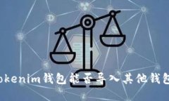 ### Tokenim钱包能否导入其他