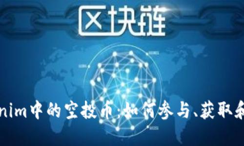 Tokenim中的空投币：如何参与、获取和利用