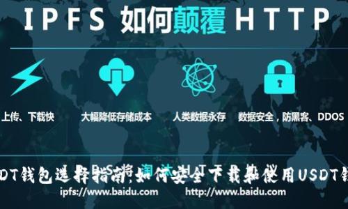 USDT钱包选择指南：如何安全下载和使用USDT钱包