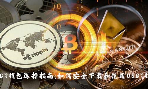 USDT钱包选择指南：如何安全下载和使用USDT钱包