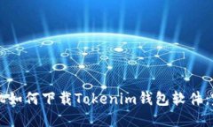 荣耀手机如何下载Tokenim钱