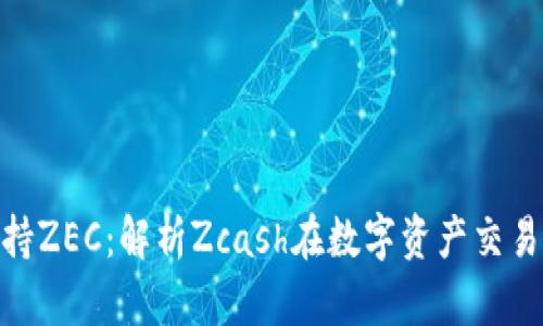 Tokenim支持ZEC：解析Zcash在数字资产交易平台的潜力