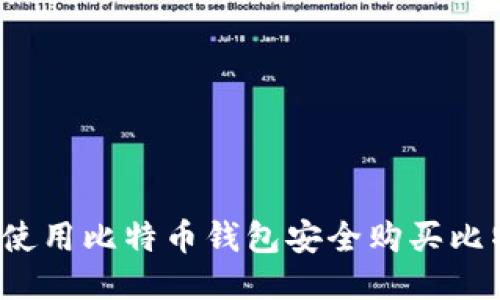 如何使用比特币钱包安全购买比特币？