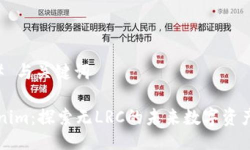 ### 与关键词

Tokenim：探索无LRC的未来数字资产平台