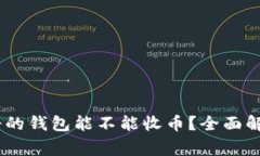 ### USDT刚注册的钱包能不能