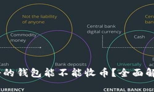 ### USDT刚注册的钱包能不能收币？全面解析与常见问题解答