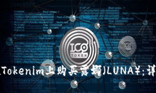 如何在Tokenim上购买露娜（LUNA）：详细指南