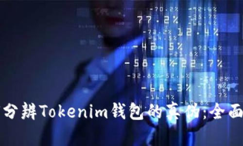 如何分辨Tokenim钱包的真伪：全面指南