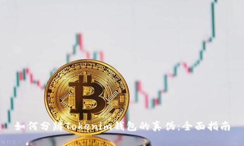 如何分辨Tokenim钱包的真伪：全面指南