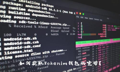 如何获取Tokenim钱包的宽带？