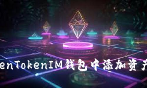 如何在TokenTokenIM钱包中添加资产：详细指南