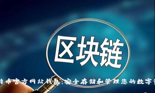 比特币官方网站钱包：安全存储和管理您的数字资产