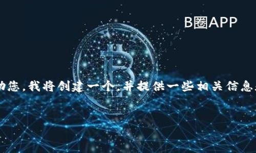 看起来您提到的“tokenimeth转出地址”与加密货币和区块链技术有关。为了更好地帮助您，我将创建一个，并提供一些相关信息和问题，但请注意，详细的内容和大纲可能需要更具体的信息。以下是我为您整理的内容：


如何找到和使用TokenIMETH转出地址：完整指南