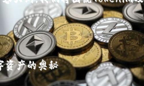 为了创建一个易于大众且的、关键词和内容大纲，我们将围绕Tokenim及其Candy5进行设计。下面是所需的内容：

### 与关键词


Tokenim平台中的Candy5详解：破解数字资产的奥秘