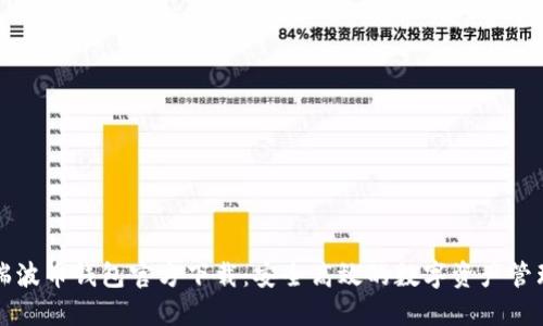 瑞波币钱包官方下载：安全高效的数字资产管理