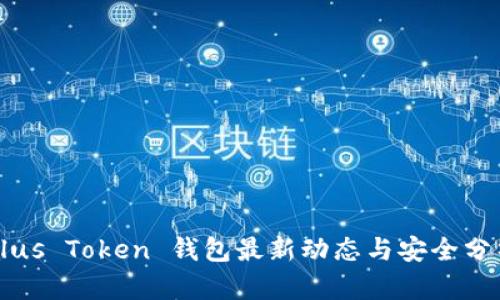 Plus Token 钱包最新动态与安全分析