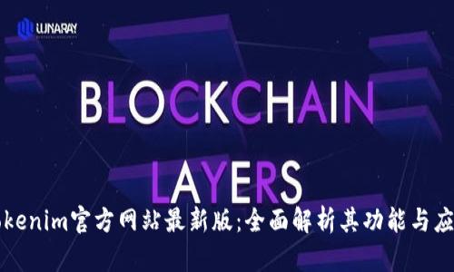 Tokenim官方网站最新版：全面解析其功能与应用