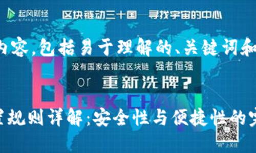 以下是您请求的内容，包括易于理解的、关键词和详细的内容大纲。


Tokenim密码设置规则详解：安全性与便捷性的完美平衡