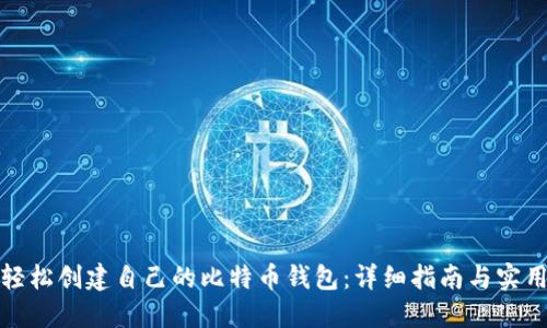 如何轻松创建自己的比特币钱包：详细指南与实用技巧