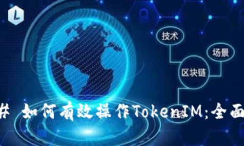 ### 如何有效操作TokenIM：全面指南