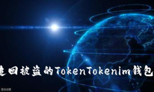 如何追回被盗的TokenTokenim钱包资产？