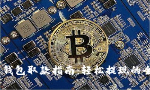 USDT电子钱包取款指南：轻松提现的全流程解析