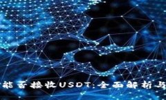 btok钱包能否接收USDT：全面