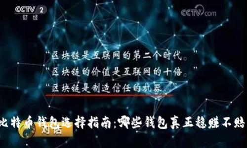 比特币钱包选择指南：哪些钱包真正稳赚不赔？