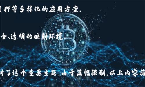   了解EOS Token映射及其重要性 / 
 guanjianci EOS, Token映射, 区块链, 加密货币 /guanjianci 

# 内容主体大纲

## 引言
- EOS简介
- Token映射的基本概念

## EOS Token映射的背景
- EOS的发展历程
- 为什么需要Token映射？

## EOS Token映射的技术原理
- 映射的机制及流程
- 合约的作用

## EOS Token映射的优势
- 增强流动性
- 促进用户参与

## 如何进行EOS Token映射
- 步骤详解
- 注意事项

## 映射后的Token使用方式
- 如何在EOS生态中使用Token
- 交易与投资

## EOS Token映射的挑战与解决方案
- 常见问题
- 行业内的解决方案

## 显示EOS Token映射的未来趋势
- 市场前景
- 可能的技术演进

## 结论
- 总结与展望

---

## 引言

### EOS简介
EOS是一个基于区块链技术的智能合约平台，它由Block.one于2017年推出。EOS旨在提供更高的可扩展性和用户友好的体验，使开发者能够构建去中心化应用（DApps）。而Token作为区块链上数字资产的重要组成部分，其流动性和价值也是平台活力的体现。

### Token映射的基本概念
Token映射是指将一种数字资产在不同区块链或生态系统中进行转换或映射，使其在新的环境中继续发挥作用。对于EOS平台而言，Token映射的实现意味着可以通过跨链技术促进资产流动性，提高用户体验。

## EOS Token映射的背景

### EOS的发展历程
自2017年推出以来，EOS取得了快速成长，吸引了大量的开发者和投资者。其独特的共识机制及可扩展性在业界内外产生了强烈的反响。然而，随着加密货币市场的变化，EOS也面临着许多挑战，包括技术上的瓶颈和用户的流失。

### 为什么需要Token映射？
Token映射是应对上述挑战的一种解决方案，能够促进不同平台之间的交互与合作，提高数字资产的流动性。同时，映射过程可以帮助用户在不同生态系统中使用他们的Token，从而增加转化率和使用率。

## EOS Token映射的技术原理

### 映射的机制及流程
在短时间内，Token映射的机制通常包括发行、锁仓、和映射三个步骤。首先，用户将其原有Token锁定在指定合约中。然后，相应数量的EOS Token会被按照1:1的比例发行给用户，最后，原有Token则被记录在链上以防止其使用。

### 合约的作用
智能合约在Token映射中的作用不可或缺。它不仅保障了映射过程的安全性和透明性，还自动化了Token的发行和回收过程，从而减少人为的错误与干预。

## EOS Token映射的优势

### 增强流动性
通过Token映射，用户可以在不同区块链中自由地使用他们的资产，从而避免了资产的孤立和滞销。提高了数字资产的流动性，使投资者能够更灵活地进行决策。

### 促进用户参与
当Token可以在多个生态系统中使用时，用户的参与度和活跃度会显著增加。这不仅为EOS平台吸引了更多的用户，也鼓励他们进行交易和投资，进一步推动平台的发展。

## 如何进行EOS Token映射

### 步骤详解
进行Token映射通常需要以下几个步骤：首先，了解要映射的Token的基本信息。其次，准备好要映射的Token，并锁定在合约中。最后，完成映射后，领取相应的EOS Token，并在新的生态系统中使用。

### 注意事项
用户在进行Token映射时需要特别注意合约的安全性，确保证自己的Token在锁仓期间不会被盗取。此外，了解映射的时间限制也是十分必要的，避免因时间过长而影响资产的流动。

## 映射后的Token使用方式

### 如何在EOS生态中使用Token
E一旦完成映射，用户可以在EOS生态中自由使用他们的Token，例如参与DApps的投票与治理，进行交易等。这为用户提供了丰富的实用场景，能够提高Token的实际使用价值。

### 交易与投资
映射后的Token同样也可以在不同的交易所进行交易。用户可以选择合适的时机出售或购买Token，从而实现盈利。这种灵活性使得Token的投资价值也得以提升。

## EOS Token映射的挑战与解决方案

### 常见问题
在实际的Token映射过程中，不同用户可能会面临许多挑战，例如技术不透明、智能合约的安全性不足、以及监管合规问题等。这些都是亟待解决的难题。

### 行业内的解决方案
针对这些挑战，各大平台和项目也在不断探索解决方案，比如采用更为安全的智能合约审核机制、提升用户教育与支持等，以确保Token映射的过程顺畅、安全。

## 显示EOS Token映射的未来趋势

### 市场前景
随着区块链技术的不断发展，Token映射将会更加普及。未来，可能会出现更多跨链映射的项目，促使不同平台间的合作与互通。

### 可能的技术演进
在技术方面，更多的创新技术会不断涌现，促进Token映射的安全与便捷。比如跨链技术将进一步完善，提供更多选择给开发者和用户。

## 结论
总的来说，EOS Token映射是一个重要的概念，它在提升资产流动性、促进用户参与方面具有重要作用。未来，随着技术的发展和市场的演进，我们可以期待EOS Token映射在区块链生态系统中发挥更为重要的作用。

---

# 相关问题

## 问题1：EOS Token映射如何影响数字资产的流动性？

### 答案
影响流动性的机制
Token映射是一种将数字资产在不同平台之间进行转换的操作，这样的机制可以提升资产在市场中的流动性。首先，Token映射让用户能够在EOS生态内使用以前在其它平台上的Token，这样可以有效地汇聚流动性，让交易频率增加。

为流动性提供新机会
其次，用户在进行映射时，会变得更加积极主动，愿意参与到更多的交易中。因此，Token的需求量增加也促进了流动性的提升。从而使市场上的Token更加活跃，不再被某个单一平台所限制。

流动性不足的影响
相反，如果流动性不足，投资者可能会因缺乏交易机会而选择退出市场，造成Token的价格下跌。因此，Token映射所带来的流动性提升，对于维持市场稳定与吸引投资者至关重要。

## 问题2：有哪些常见的Token映射流程？

### 答案
锁仓过程
在Token映射的流程中，首先用户需要将其原有的Token锁仓。锁仓的过程会将Token从用户的钱包转移到一个指定的智能合约中，此合约负责管理整个映射的过程。

资产合成与映射
一旦Token被锁仓，智能合约便会根据一定比例生成相应的映射Token，并发送到用户的新钱包中。该过程通常是在几分钟之内完成的。

映射后的分配与使用
最后，用户可以在新的平台上自由使用映射后的Token，进行交易或投资。这套完整的流程保证了Token的安全和用户的权益。用户需要时刻关注映射合约的状态，以确保自己的Token安全。

## 问题3：EOS Token映射的主要风险是什么？

### 答案
智能合约风险
首先，Token映射所使用的智能合约可能存在漏洞，导致用户资产被盗或丢失。如果合约的代码没有经过严格审核，可能会造成不可逆的损失。

市场风险
其次，由于市场行情是非常波动的，用户在映射Token后其价值也可能受到市场影响。如果市场出现极大波动，可能使映射后的Token价值大幅下降。

时间风险
此外，映射过程可能会有时间限制，用户需要关注锁仓的时间，避免因为由于疏忽导致的损失。在进行Token映射时，充分了解相关条款可以有效降低风险。

## 问题4：如何选择合适的Token映射平台？

### 答案
平台的口碑
选择Token映射平台时，用户应首先考虑平台的口碑与信誉。一个拥有良好用户反馈和透明度的项目将为用户提供更可靠的映射体验。

技术实力
其次，检查平台的技术团队与产品。一个拥有强大技术背景的团队可以为用户提供更好的支持与保障。

费用与限制
最后，用户还应关注映射过程中的手续费与限制条件，确定这些条件是否符合自己的需求。仔细阅读相关条款，可以帮助用户做出更好的决策。

## 问题5：EOS Token映射与其他区块链平台的差异是什么？

### 答案
技术架构不同
EOS的技术架构与其他区块链相比，拥有更高的可扩展性和效率，这使得其Token映射能够更快速、更安全的进行。

生态系统的丰富程度
根据各自生态系统的不同，EOS提供的Token映射机会可能更为丰富。用户可以利用映射后的Token参与更多的DApps和交易。

社区与支持
EOS的社区发展相对成熟，用户在进行Token映射时，可以得到更多的支持与资源。在选择映射平台时，社区活跃度与项目的透明度是重要考虑因素。

## 问题6：如何提升Token映射的安全性？

### 答案
合约审计
提升Token映射的安全性，首先应该对智能合约进行严格审计，确保其没有潜在的漏洞和风险。平台可以借助专业的安全公司进行审计，这样有助于建立用户的信任感。

多重签名机制
其次，平台可以采用多重签名机制来保障用户的Token。这样即使某个私钥被泄露，黑客也不能轻易转移用户的资产。

用户教育与支持
最后，平台应定期对用户进行安全教育，普及关于Token映射及区块链的一些基础知识。提升用户的风险意识，帮助他们减少由于操作不当所带来的损失。

## 问题7：未来Token映射的趋势与方向是什么？

### 答案
跨链技术的成熟
未来Token映射的趋势将更加依赖于跨链技术的发展。随着跨链协议的逐步成熟，不同平台之间的Token映射将变得更加高效和便捷。

DeFi生态的兴起
同时，随着去中心化金融（DeFi）生态的兴起，Token映射将为用户提供更多的金融服务与机会，比如借贷、质押等多样化的应用方案。

监管政策的完善
最后，随着各国对区块链与数字货币监管政策的逐步完善，Token映射的合规性也将提升，为用户提供更安全、透明的映射环境。

---

以上内容围绕EOS Token映射展开，从基础知识，到技术实现，再到未来趋势和相关问题，全面而详细地探讨了这个重要主题。由于篇幅限制，以上内容简化了部分细节，确保全面性与简洁性。若需要更详尽或深度的探讨，可以针对每个部分进行进一步的拓展。