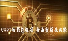 USDT的钱包选项：全面分析