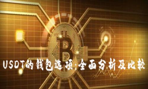 USDT的钱包选项：全面分析及比较