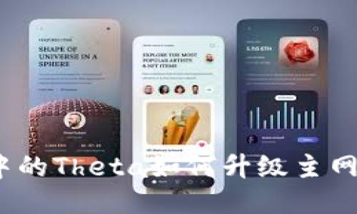 Tokenim中的Theta如何升级主网：详细指南