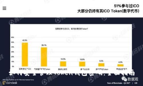 如何安全管理Token钱包密码：全面指南